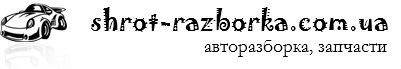 Шрот-разборка бу запчасти, автозлом